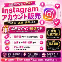 マーケッター必見‼️インスタグラムOLD垢 3個凍結対策＆育成済み🔥