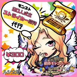🎁期間限定キャンペーン実施🎁🔥業界最安🔥２０人 ３００円‼️ストライカー招待代行✨