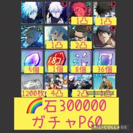 🌈【石30万 ガチャP60】0.2五条 SSR凸素材6.8個 他素材チケ大量