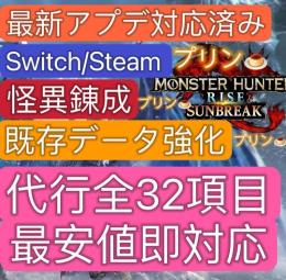 🔥実例多数🔥即対応「Switch/Steam/PS版🔥ver16✨サンブレイク 最強　護石、素材