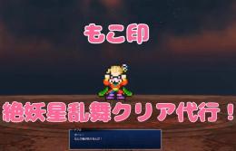 すぐに作業可能！絶妖星乱舞(ケフカ)クリア代行受付中！
