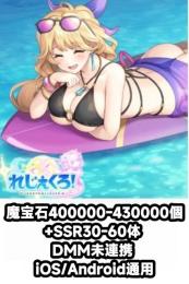 魔宝石400000-430000個+SSR30-60体 DMM未連携 iOS/Android通用