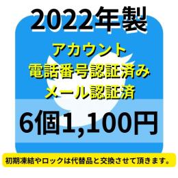 【即納】SMS認証&メール認証済みの高品質Twitterアカウント6個