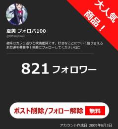 【高アクティブ OLD垢】日本人フォロワー821人 Noシャドウバン 自動納品 最安値