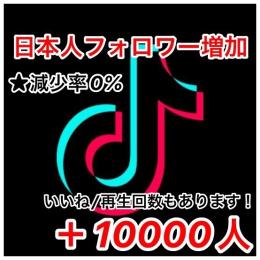★TikTok【🇯🇵日本人フォロワー増加】★(減少なし)正規アカ＋10000人