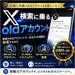【継続運用！】🇯🇵検索に即載るoldアカウント！🔥推奨のbanの回避法も教えます！✨