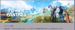 『Tower of Fantasy（幻塔）』クローズドβテスト PC参加権
