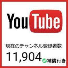 【ゲリラ割引】【登録者1.1万人】【属人性無し】優良YouTubeチャンネル【補償付き】