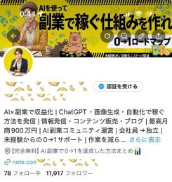 【フォロワー約１.１万人】AI副業系 / 運用資料付 / 高品質アカウント