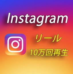  Instagramのリール再生回数増加＋10万回【30日間の減少保証付】