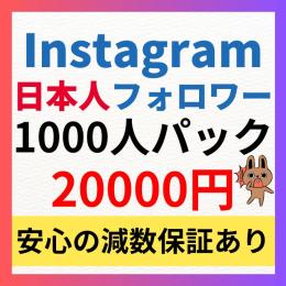 【お得1000人パック】Instagram日本人フォロワー1000人増加