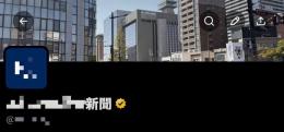 【超優良アカウント】報道機関が使用していたXアカウント