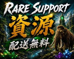 🟧RARE SUPPORT🎁各種資源🎁1箱以上購入で無料配送🚚
