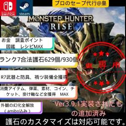 【PC/Switch】MHRお客様の既存データの上護石スーパー護石素材HR等代行ギルドカ一ト指定