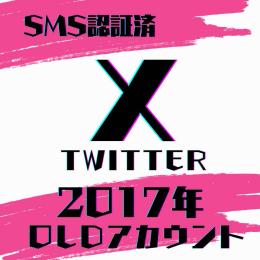 💥💥新入荷💥💥 2017年作成 𝕏(Twitter) OLDアカウント × 1個