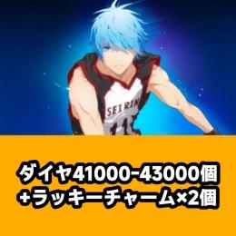 ダイヤ41000-43000個+ラッキーチャーム×2個