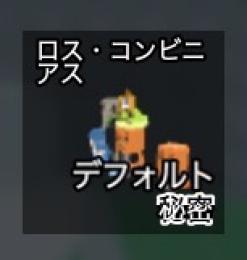 1時間以内入金可能な方のみ‼️ロスコン×2体セット