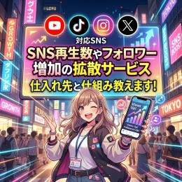 SNS拡散サービスの仕入先と仕組みを教えます