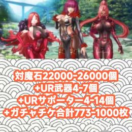 対魔石22000-26000個+UR武器4-7個+URサポーター4-14個+ガチャチケ合計773-