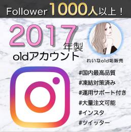 【フォロワー1000人付き】2017年製インスタold垢×3個