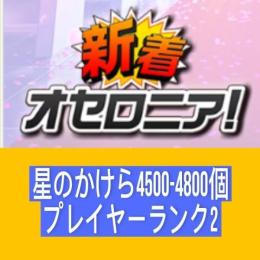 星のかけら4500-4800個 プレイヤーランク2
