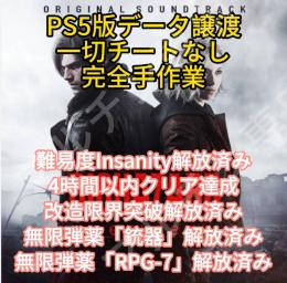 ✅ボス瞬殺・無限弾薬🔥PS5 バイオハザード9🚀最強RPGクリア済みデータ｜本家対応最速10分