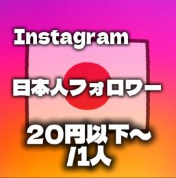 【最安値】Instagram日本人フォロワー