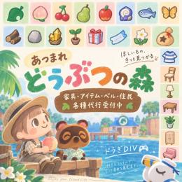 あつ森 島作り代行｜家具・素材・ベル・住民など 1点4円～手作業  Ver.3.0