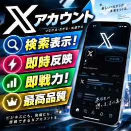 ✅話題、最新検索表示！Xアカウントノンシャドウバン 