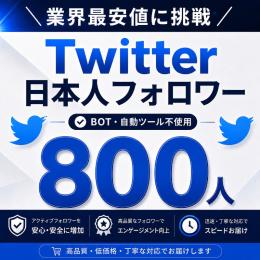 【日本人アクティブ】X（旧Twitter）フォロワー800人以上増加