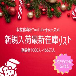 大量🔥新入荷！販売チャンネルリスト【1000人-166万人】+公式認証サービス✅