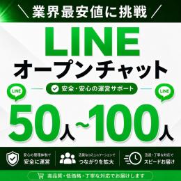     LINEオープンチャット メンバー50人以上増加サポート