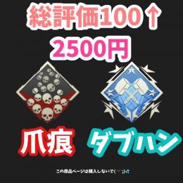 【PC版】🎉ヴァルキリーも可能！🎉爪ダブ 2500円 🎉 総実績100⤴︎ 🎉バッチ代行🎉