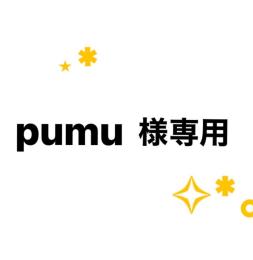 pumu様専用