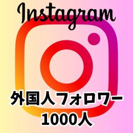Instagram インスタグラム 🍀フォロワー 1000人 🍀減少保証つき！