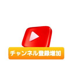 Youtubeのチャンネル登録数増加「広告」