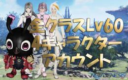 4キャラ全クラスLv60アカウント PSO2NGS サーバー 5、7、8、10