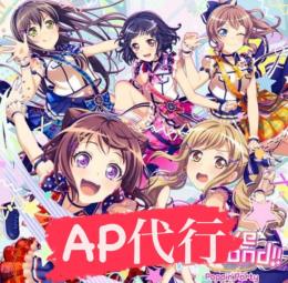 AP代行　下埋め 時間指定可能
