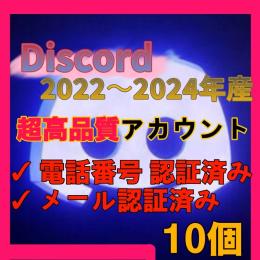 【最高品質】2022~2024年産 電話番号認証済みアカウント×10