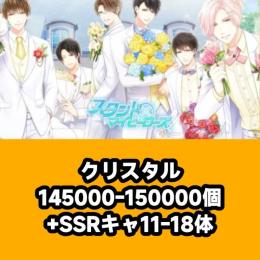 クリスタル145000-150000個+SSRキャ11-18体