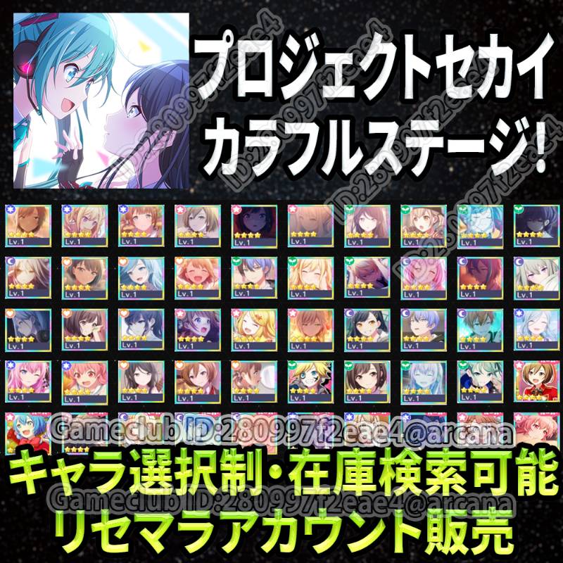 毎日更新 星4キャラ 欲しものを選べます リセマラアカウント販売 プロセカ ゲームクラブ