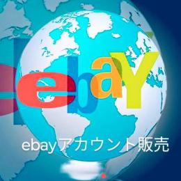 ebayアカウント