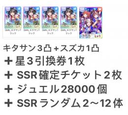 キタサン3凸 +スズカ1凸+ SSR確定チケット2枚+ ジュエル28000個 即時対応 即時対応
