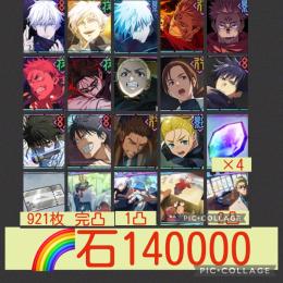 呪霊登校班完凸🌈【石14万】 限定多数&強キャラ多数 石回収場所多数