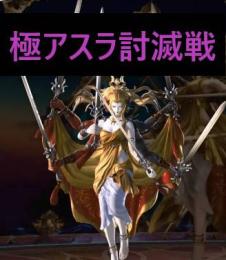 アスラ討滅戦【予約受付中】