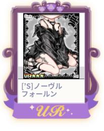 [’S]ノーヴルフォールン