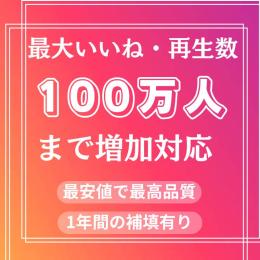 日本人5000いいね・リールいいね増加　100万人まで増加対応