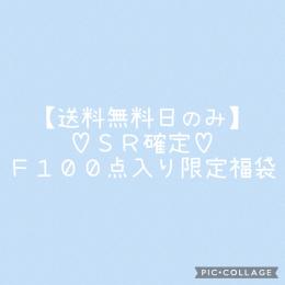 ♡送料無料日限定♡　ＳＲ確定福袋　合計１００点入り