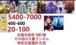 【画像の所持】聖晶石5400～7000個、果実400～600低在庫,特別召喚未使用,即時対応
