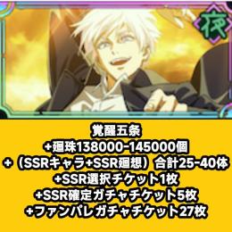 覚醒五条+廻珠138000-145000個+（SSRキャラ+SSR廻想）合計25-40体+SSR選択